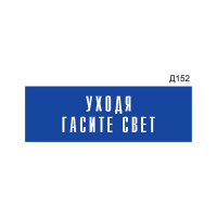 Информационная табличка GRM прямоугольнаяна дверь уходя гасите свет д152 300x100 мм 218000115-152