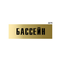 Информационная табличка GRM бассейн прямоугольная д278 300x100 мм 1 шт 218000115-278