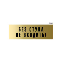 Информационная табличка GRM без стука не входить! прямоугольная д285 300x100 мм 1 шт 218000115-285