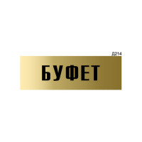 Информационная табличка GRM буфет прямоугольная д214 300x100 мм 1 шт 218000115-214