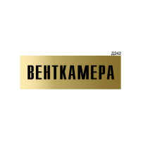 Информационная табличка GRM венткамера прямоугольная д242 300x100 мм 1 шт 218000115-242