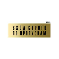 Информационная табличка GRM вход строго по пропускам прямоугольная д206 300x100 мм 1 шт 218000115-206