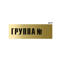 Информационная табличка GRM группа № прямоугольная д279 300x100 мм 1 шт 218000115-279