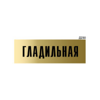 Информационная табличка GRM гладильная прямоугольная д230 300x100 мм 1 шт 218000115-230
