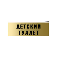 Информационная табличка GRM детский туалет прямоугольная д265 300x100 мм 1 шт 218000115-265