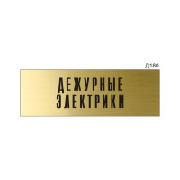 Информационная табличка GRM дежурные электрики прямоугольная д180 300x100 мм 1 шт 218000115-180