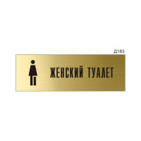Информационная табличка GRM женский туалет с пиктограммой прямоугольная д183 300x100 мм 1 шт 218000115-183