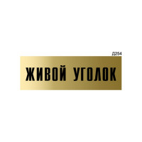 Информационная табличка GRM живой уголок прямоугольная д254 300x100 мм 1 шт 218000115-254
