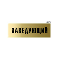 Информационная табличка GRM заведующий прямоугольная д276 300x100 мм 1 шт 218000115-276