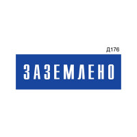 Информационная табличка GRM заземлено прямоугольная д176 300x100 мм 1 шт 218000115-176