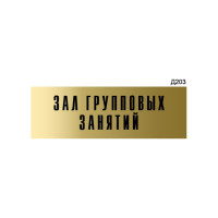 Информационная табличка GRM зал групповых занятий прямоугольная д203 300x100 мм 1 шт 218000115-203