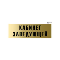 Информационная табличка GRM кабинет заведующей прямоугольная д275 300x100 мм 218000115-275