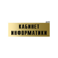 Информационная табличка GRM кабинет информатики прямоугольная д249 300x100 мм 1 шт 218000115-249
