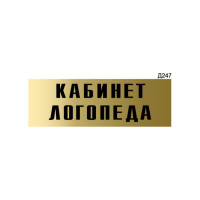 Информационная табличка GRM кабинет логопеда прямоугольная д247 300x100 мм 1 шт 218000115-247