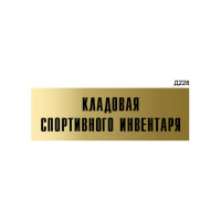 Информационная табличка GRM кладовая спортивного инвентаря прямоугольная д228 300x100 мм 1 шт 218000115-228