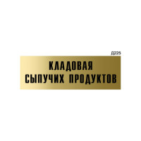 Информационная табличка GRM кладовая сыпучих продуктов прямоугольная д225 300x100 мм 1 шт 218000115-225