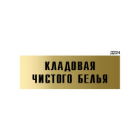 Информационная табличка GRM кладовая чистого белья прямоугольная д224 300x100 мм 1 шт 218000115-224