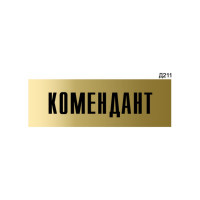 Информационная табличка GRM комендант прямоугольная д211 300x100 мм 1 шт 218000115-211