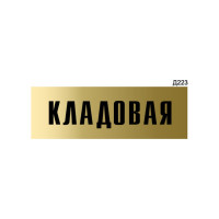 Информационная табличка GRM кладовая прямоугольная д223 300x100 мм 1 шт 218000115-223