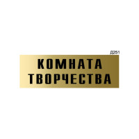 Информационная табличка GRM комната творчества прямоугольная д251 300x100 мм 1 шт 218000115-251