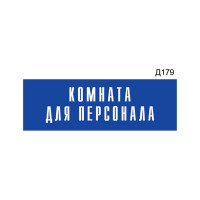 Информационная табличка GRM комната для персонала прямоугольная д179 300x100 мм 1 шт 218000115-179