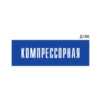Информационная табличка GRM компрессорная прямоугольная д186 300x100 мм 1 шт 218000115-186