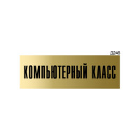 Информационная табличка GRM компьютерный класс прямоугольная д246 300x100 мм 1 шт 218000115-246