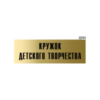 Информационная табличка GRM кружок детского творчества прямоугольная д253 300x100 мм 1 шт 218000115-253