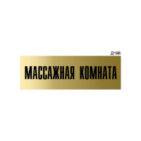 Информационная табличка GRM массажная комната прямоугольная д196 300x100 мм 1 шт 218000115-196