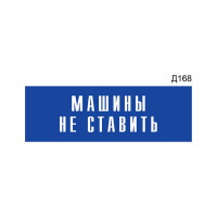 Информационная табличка GRM машины не ставить прямоугольная д168 300x100 мм 1 шт 218000115-168