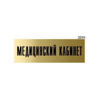 Информационная табличка GRM медицинский кабинет прямоугольная д233 300x100 мм 1 шт 218000115-233