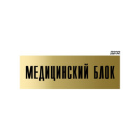 Информационная табличка GRM медицинский блок прямоугольная д232 300x100 мм 1 шт 218000115-232