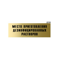 Информационная табличка GRM место приготовления дезинфицированных растворов прямоугольная д238 300x100 мм 218000115-238
