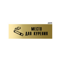 Информационная табличка GRM место для курения прямоугольная д205 300x100 мм 1 шт 218000115-205