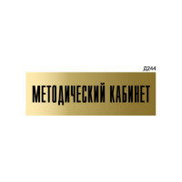 Информационная табличка GRM методический кабинет прямоугольная д244 300x100 мм 1 шт 218000115-244