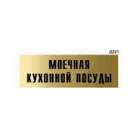 Информационная табличка GRM моечная кухонной посуды прямоугольная д221 300x100 мм 1 шт 218000115-221