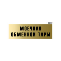 Информационная табличка GRM моечная обменной тары прямоугольная д222 300x100 мм 1 шт 218000115-222