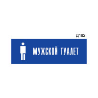 Информационная табличка GRM мужской туалет с пиктограммой прямоугольная д182 300x100 мм 1 шт 218000115-182