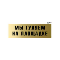 Информационная табличка GRM мы гуляем на площадке прямоугольная д268 300x100 мм 1 шт 218000115-268