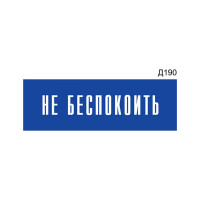 Информационная табличка GRM не беспокоить прямоугольная д190 300x100 мм 1 шт 218000115-190