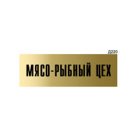 Информационная табличка GRM мясо-рыбный цех прямоугольная д220 300x100 мм 1 шт 218000115-220