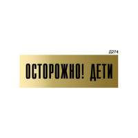 Информационная табличка GRM осторожно! дети прямоугольная д274 300x100 мм 218000115-274