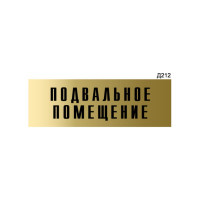 Информационная табличка GRM подвальное помещение прямоугольная д212 300x100 мм 1 шт 218000115-212
