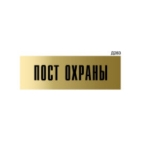 Информационная табличка GRM пост охраны прямоугольная д283 300x100 мм 1 шт 218000115-283
