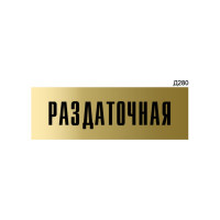 Информационная табличка GRM раздаточная прямоугольная д280 300x100 мм 1 шт 218000115-280