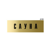 Информационная табличка GRM сауна прямоугольная д199 300x100 мм 1 шт 218000115-199