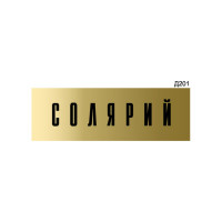 Информационная табличка GRM солярий прямоугольная д201 300x100 мм 1 шт 218000115-201