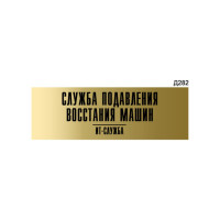 Информационная табличка GRM служба подавления восстания машин it-отдел прямоугольная д282 300x100 мм 218000115-282