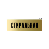 Информационная табличка GRM стиральная прямоугольная д229 300x100 мм 1 шт 218000115-229