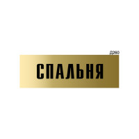 Информационная табличка GRM спальня прямоугольная д260 300x100 мм 1 шт 218000115-260